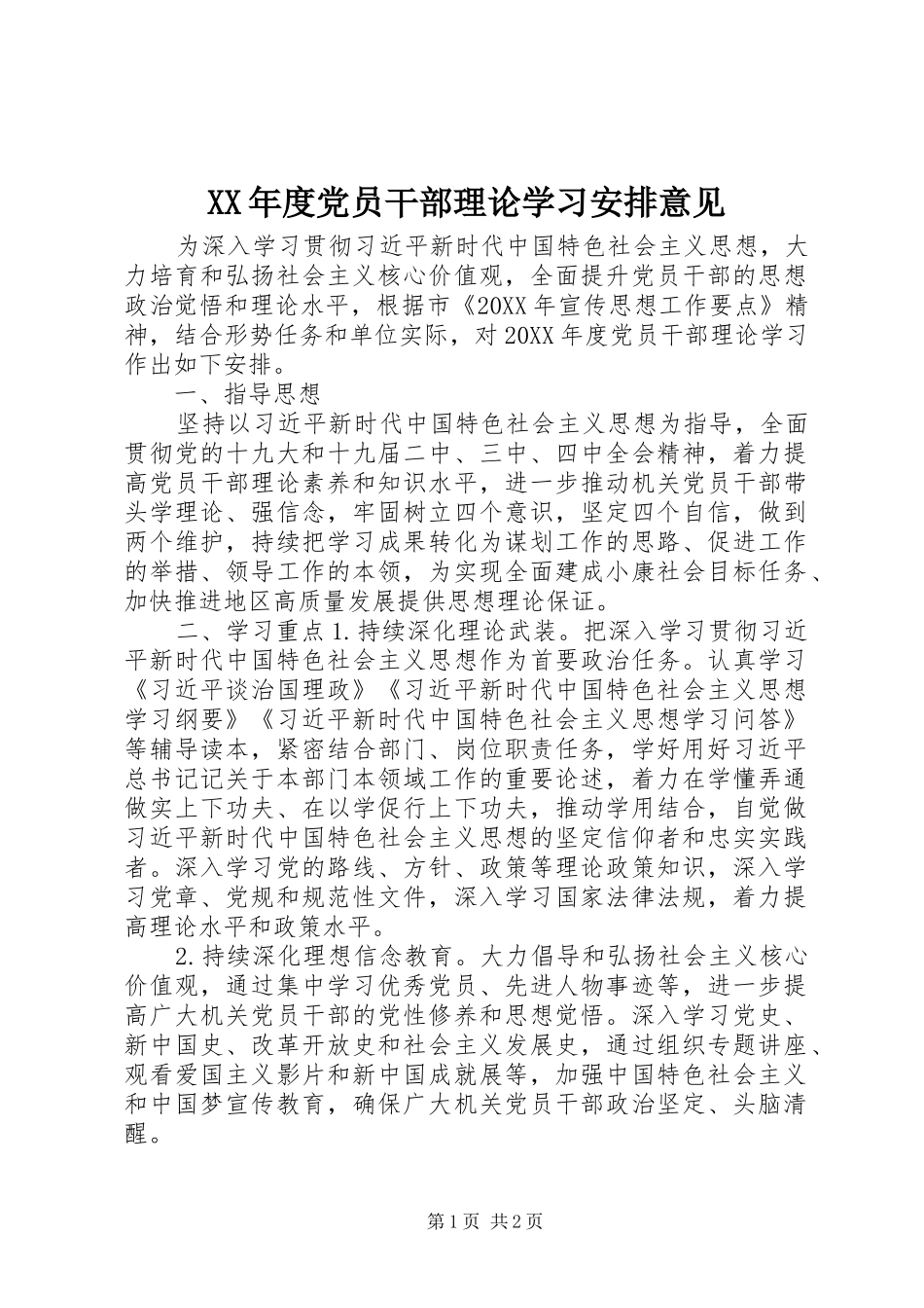 年度党员干部理论学习安排意见_第1页