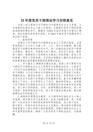 年度党员干部理论学习安排意见