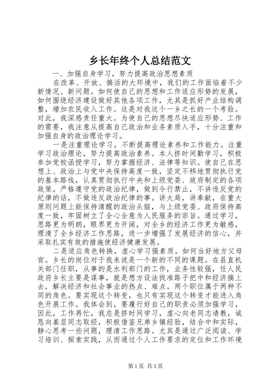 乡长年终个人总结范文_第1页