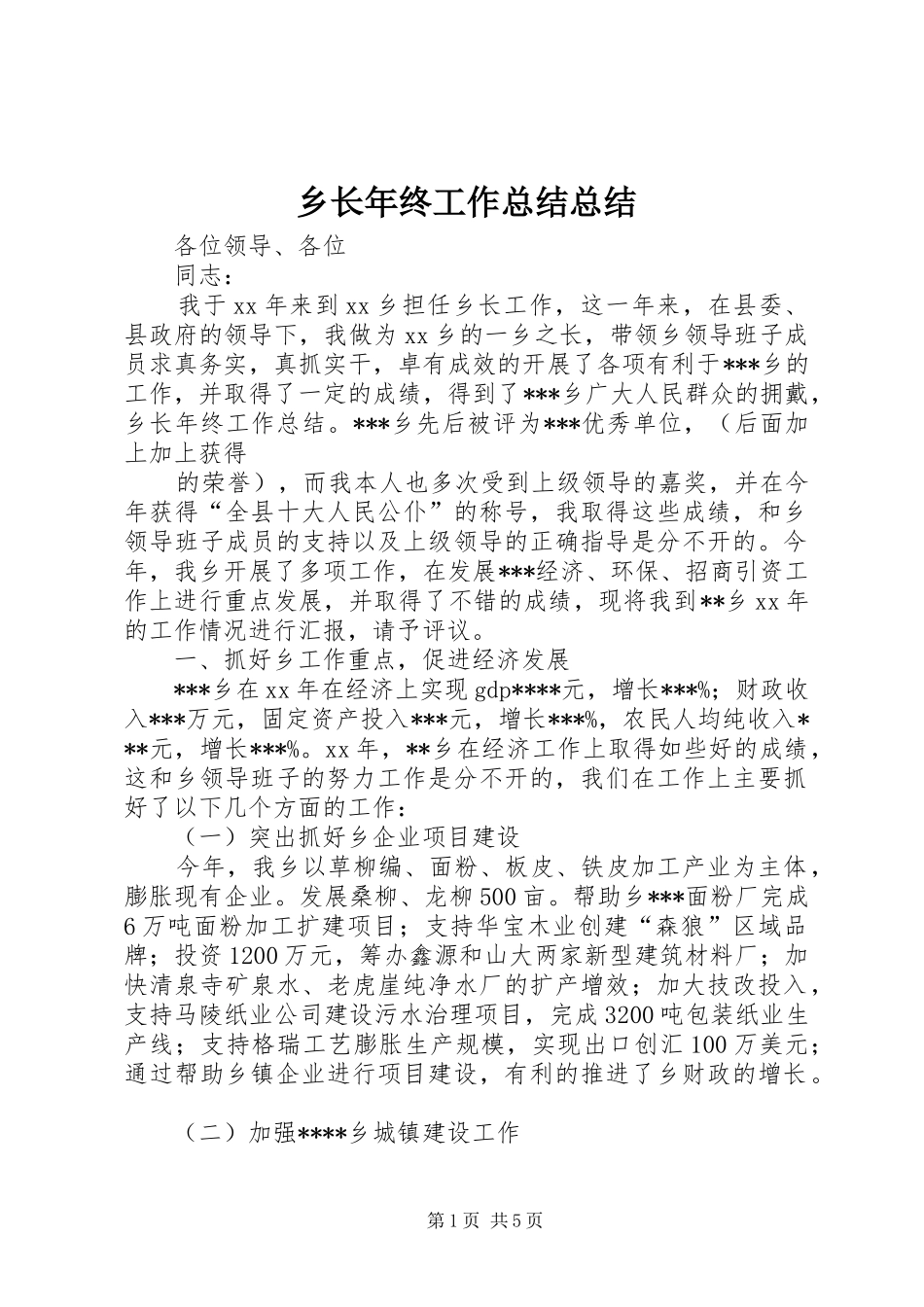 乡长年终工作总结总结_第1页