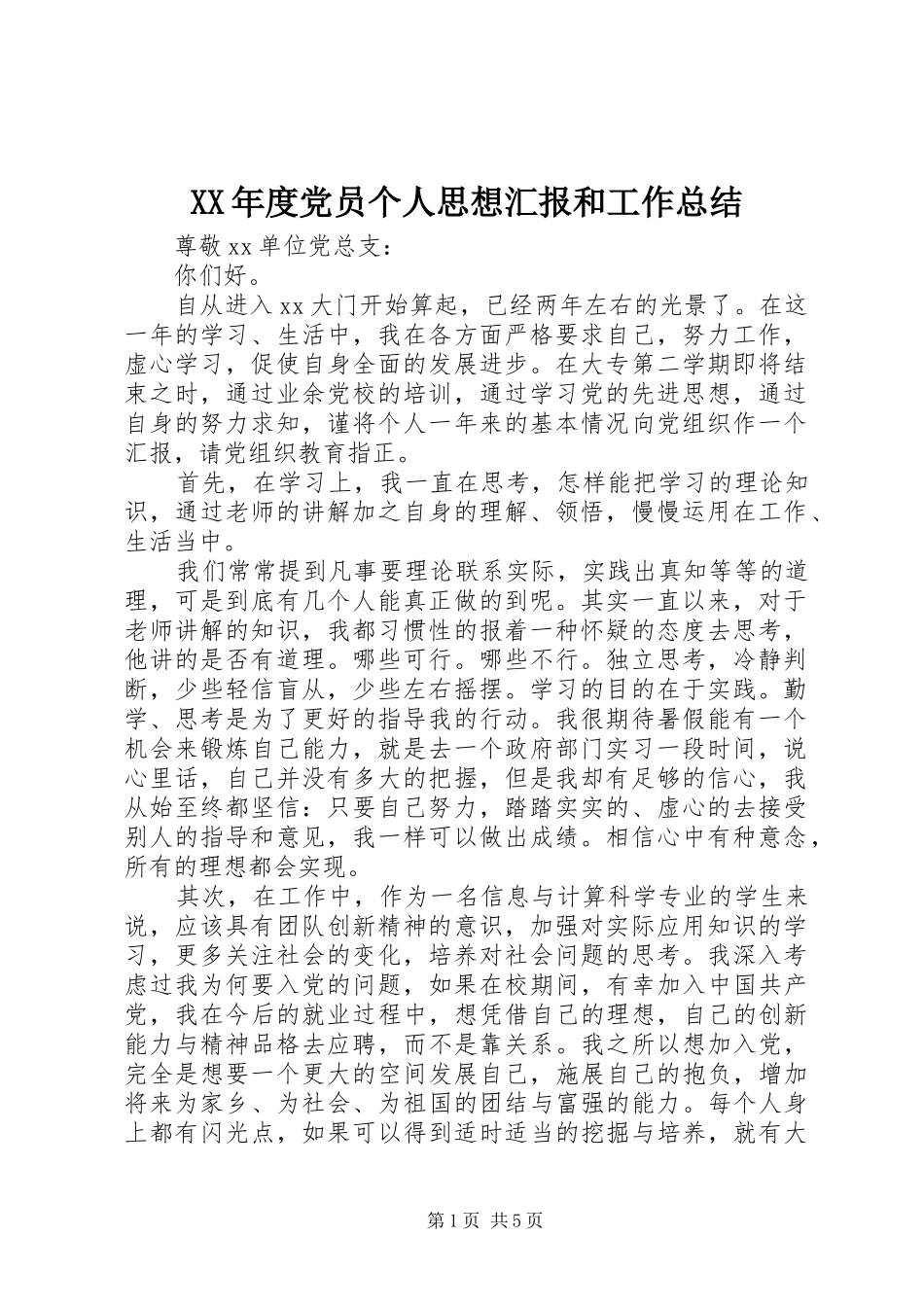 年度党员个人思想汇报和工作总结_第1页
