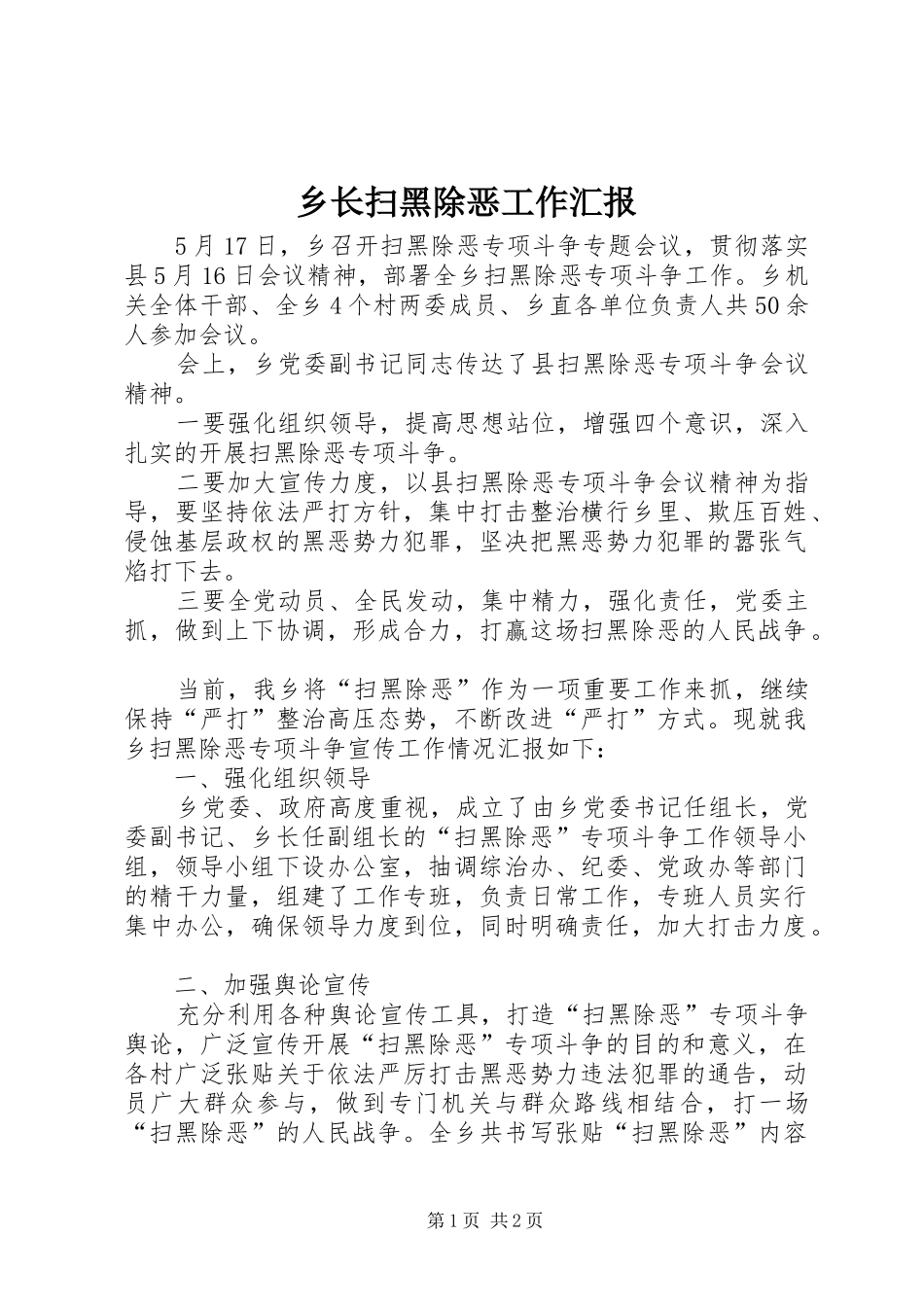 乡长扫黑除恶工作汇报_第1页