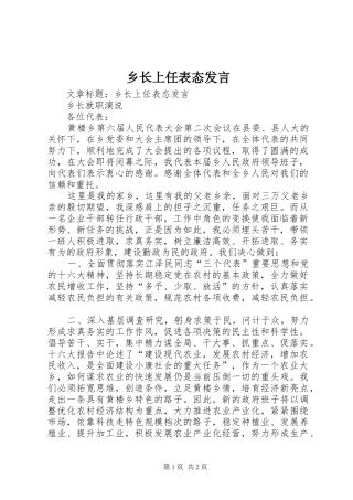 乡长上任表态讲话