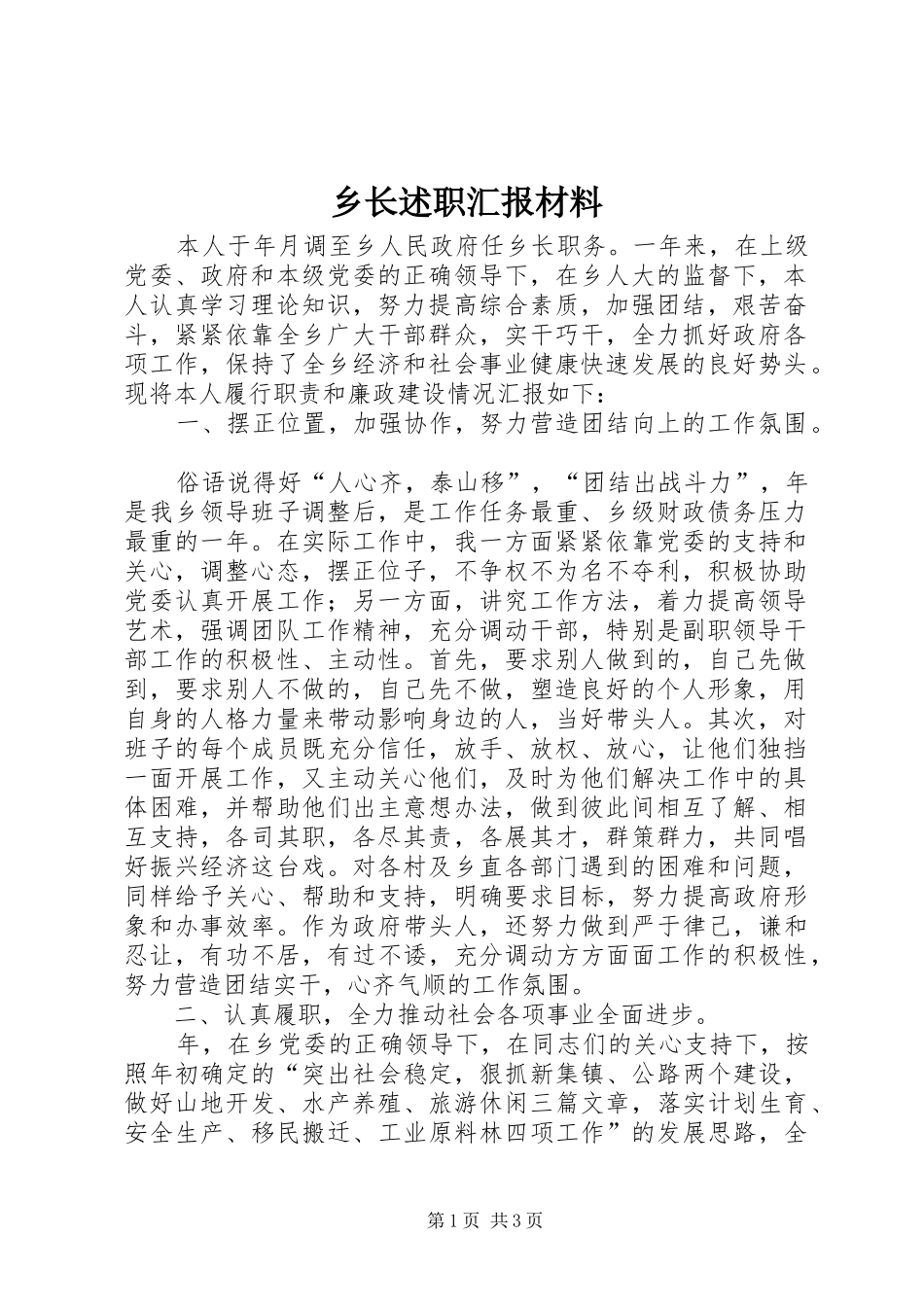 乡长述职汇报材料_第1页