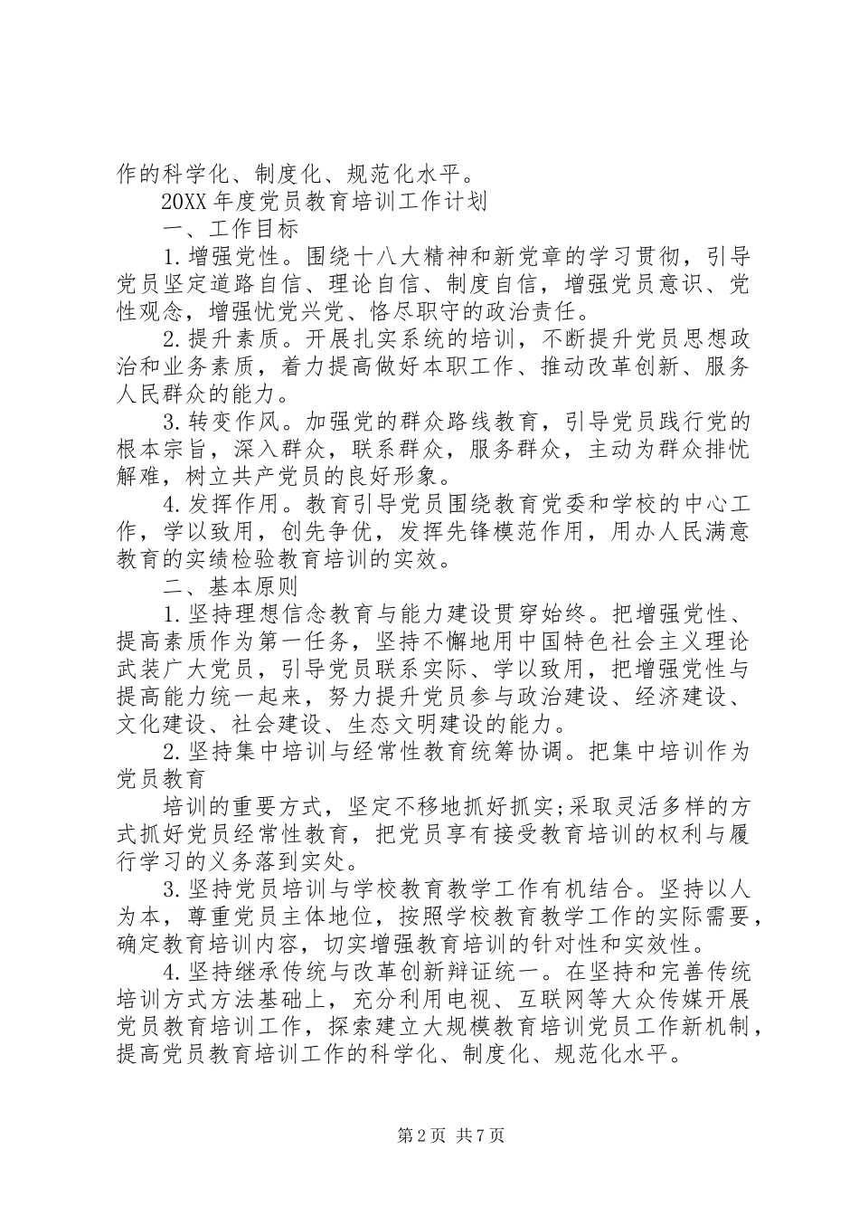 年度党员教育培训工作计划例文_第2页