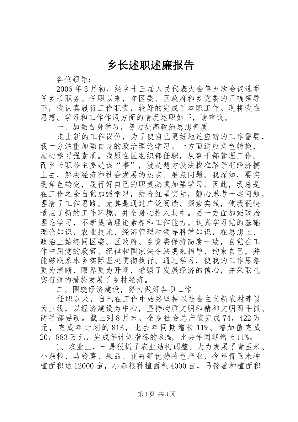 乡长述职述廉报告_第1页