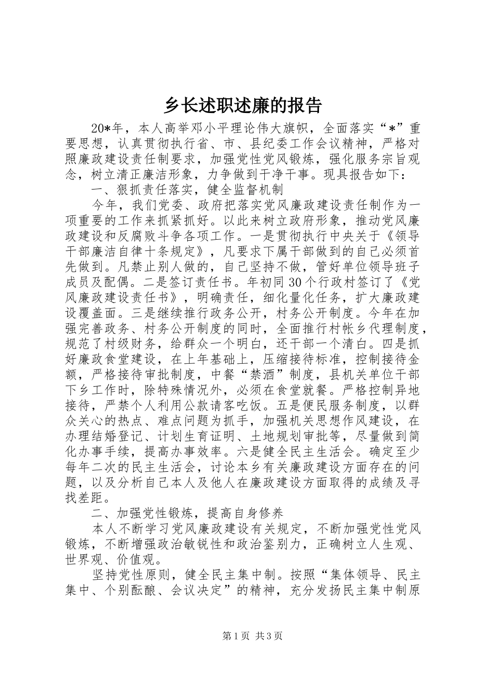 乡长述职述廉的报告_第1页