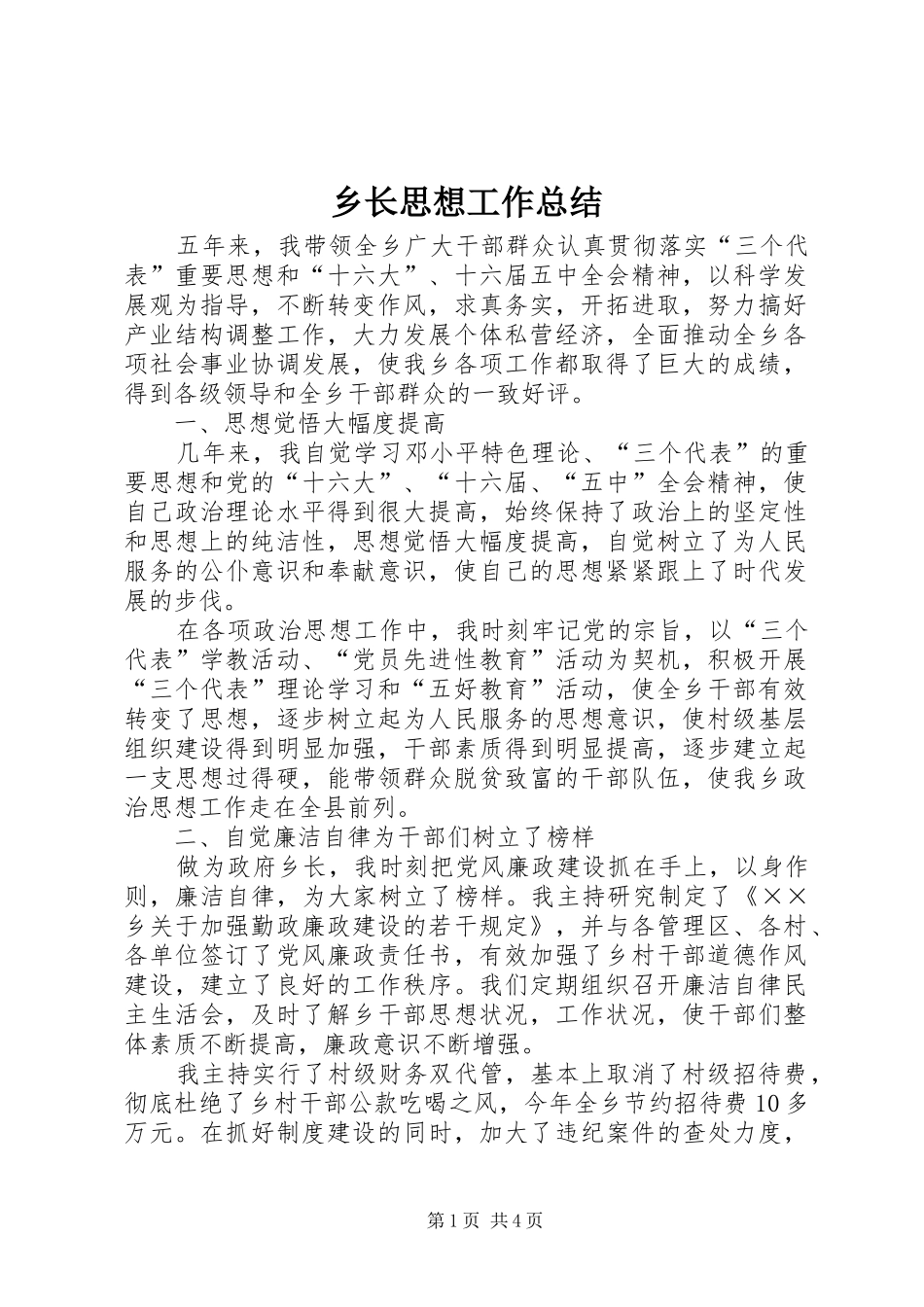 乡长思想工作总结_第1页