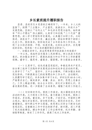 乡长素质提升履职报告
