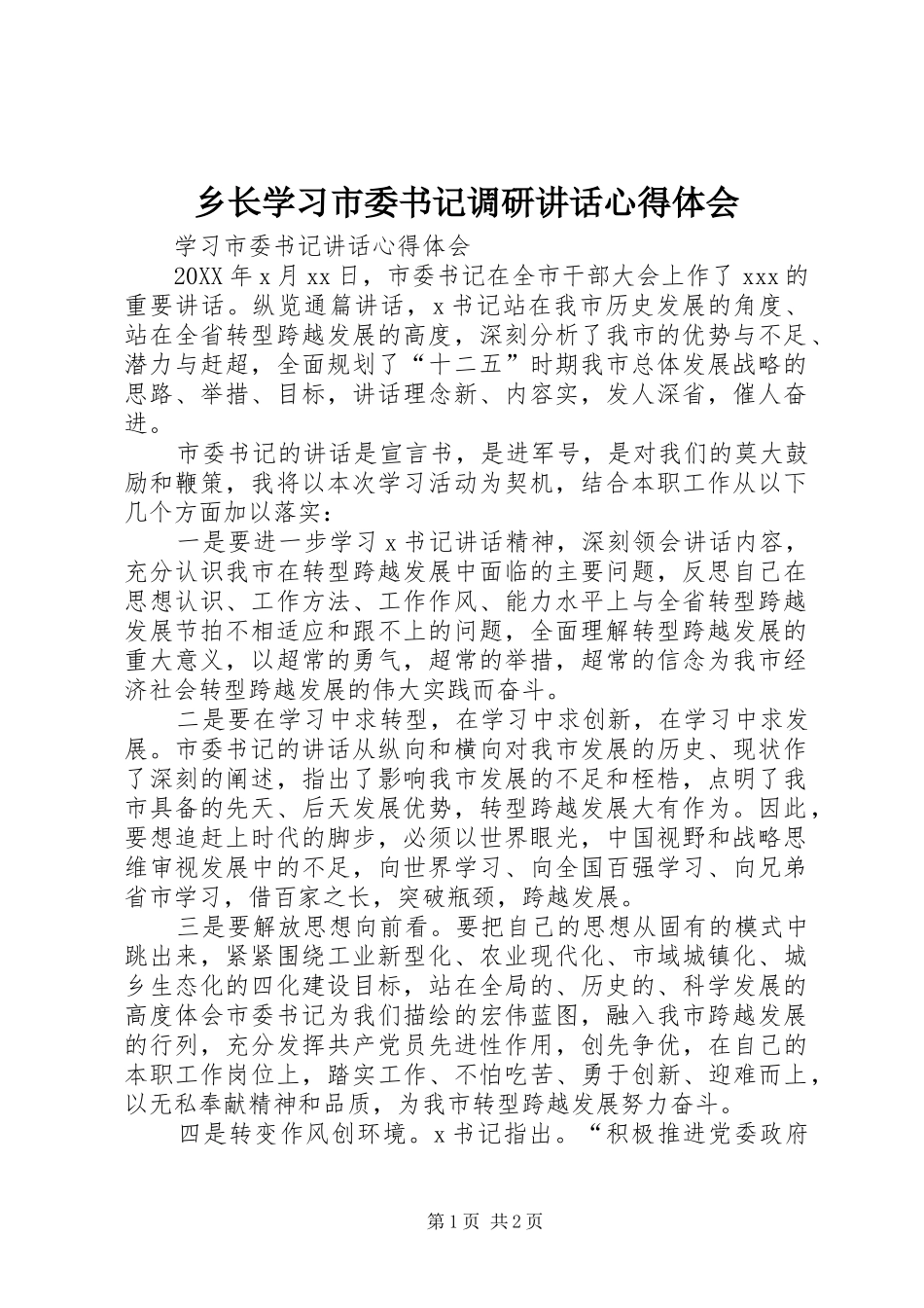 乡长学习市委书记调研致辞心得体会_第1页