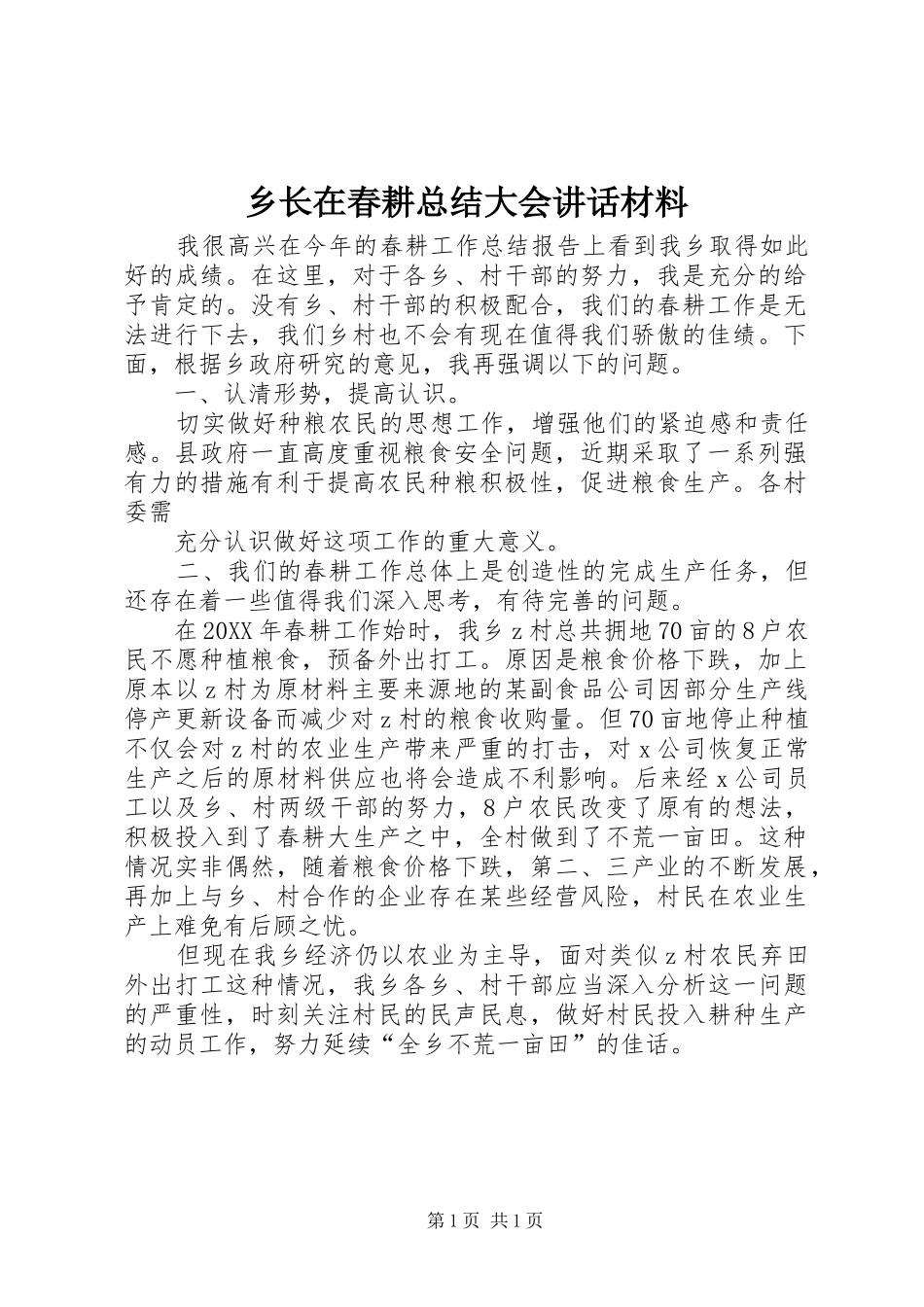 乡长在春耕总结大会致辞材料_第1页