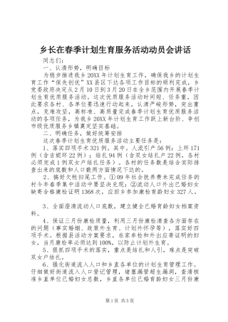 乡长在春季计划生育服务活动动员会致辞