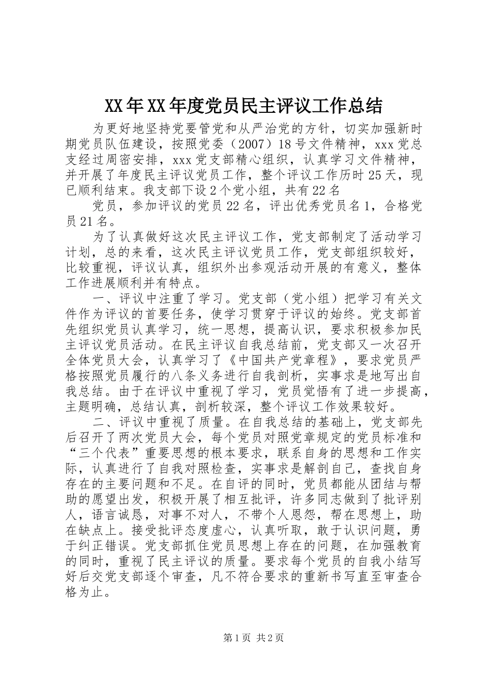 年度党员民主评议工作总结_第1页