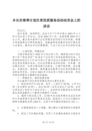 乡长在春季计划生育优质服务活动动员会上的致辞