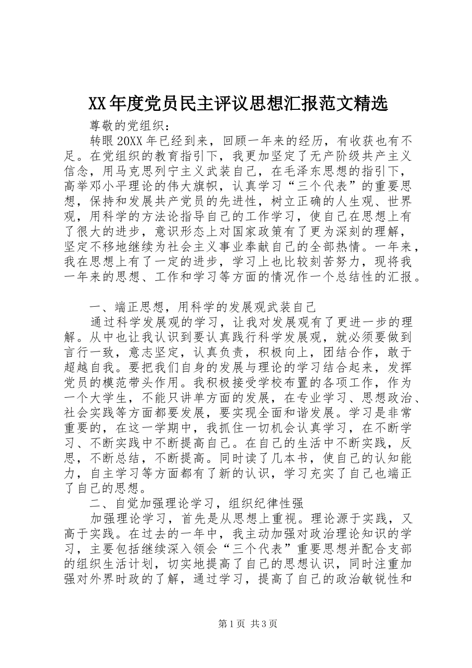 年度党员民主评议思想汇报范文_第1页