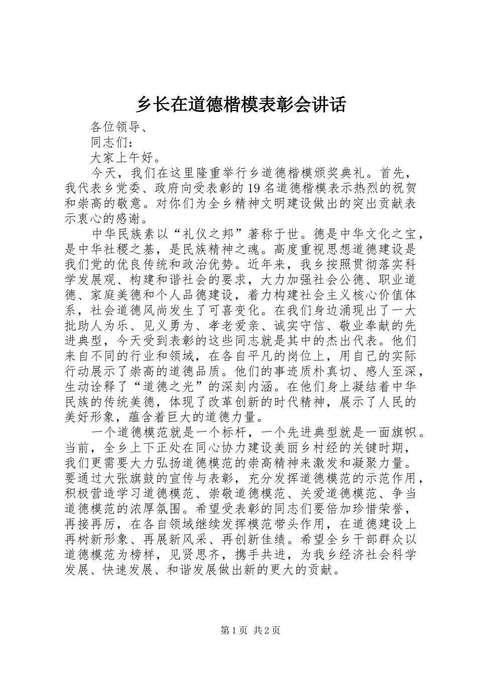 乡长在道德楷模表彰会致辞_第1页