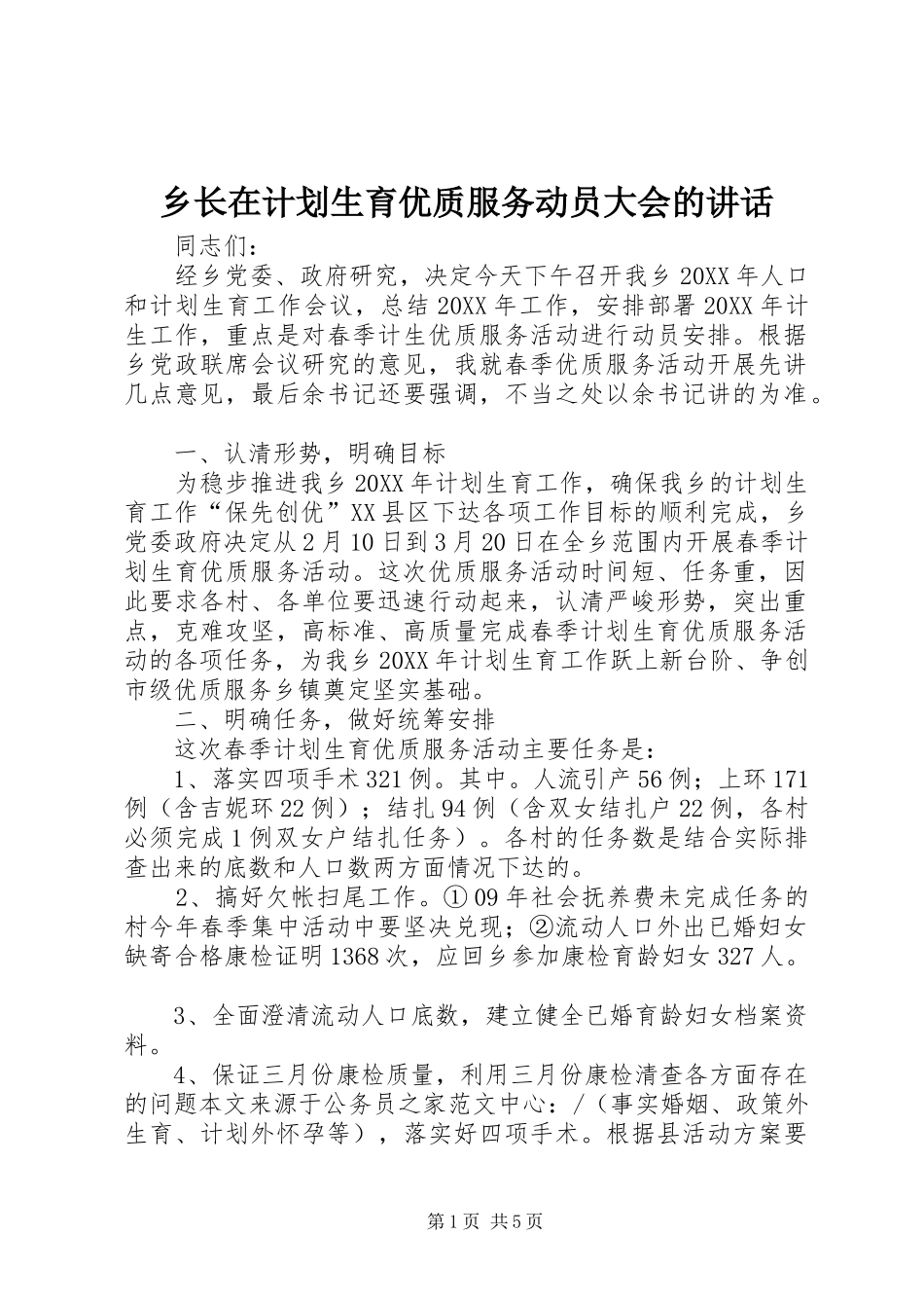 乡长在计划生育优质服务动员大会的致辞_第1页