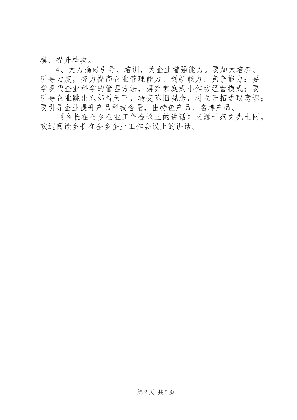 乡长在全乡企业工作会议上的致辞_第2页