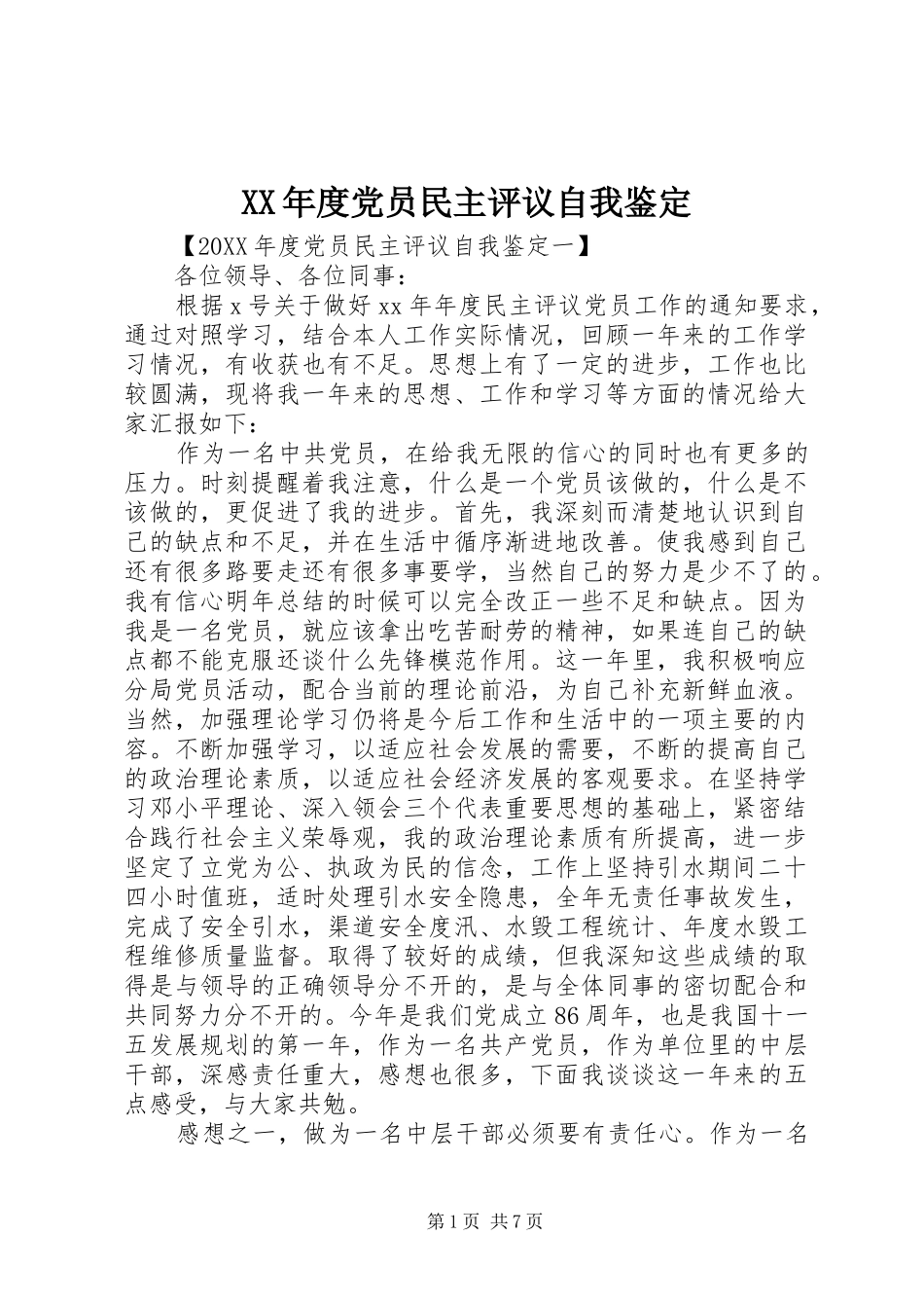 年度党员民主评议自我鉴定_第1页