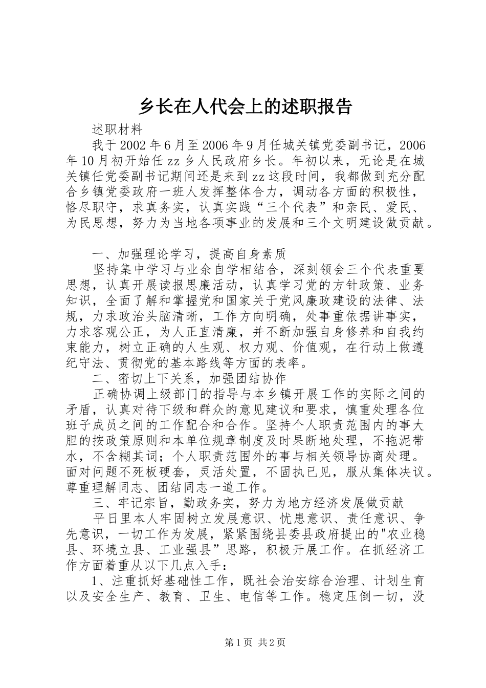 乡长在人代会上的述职报告_第1页
