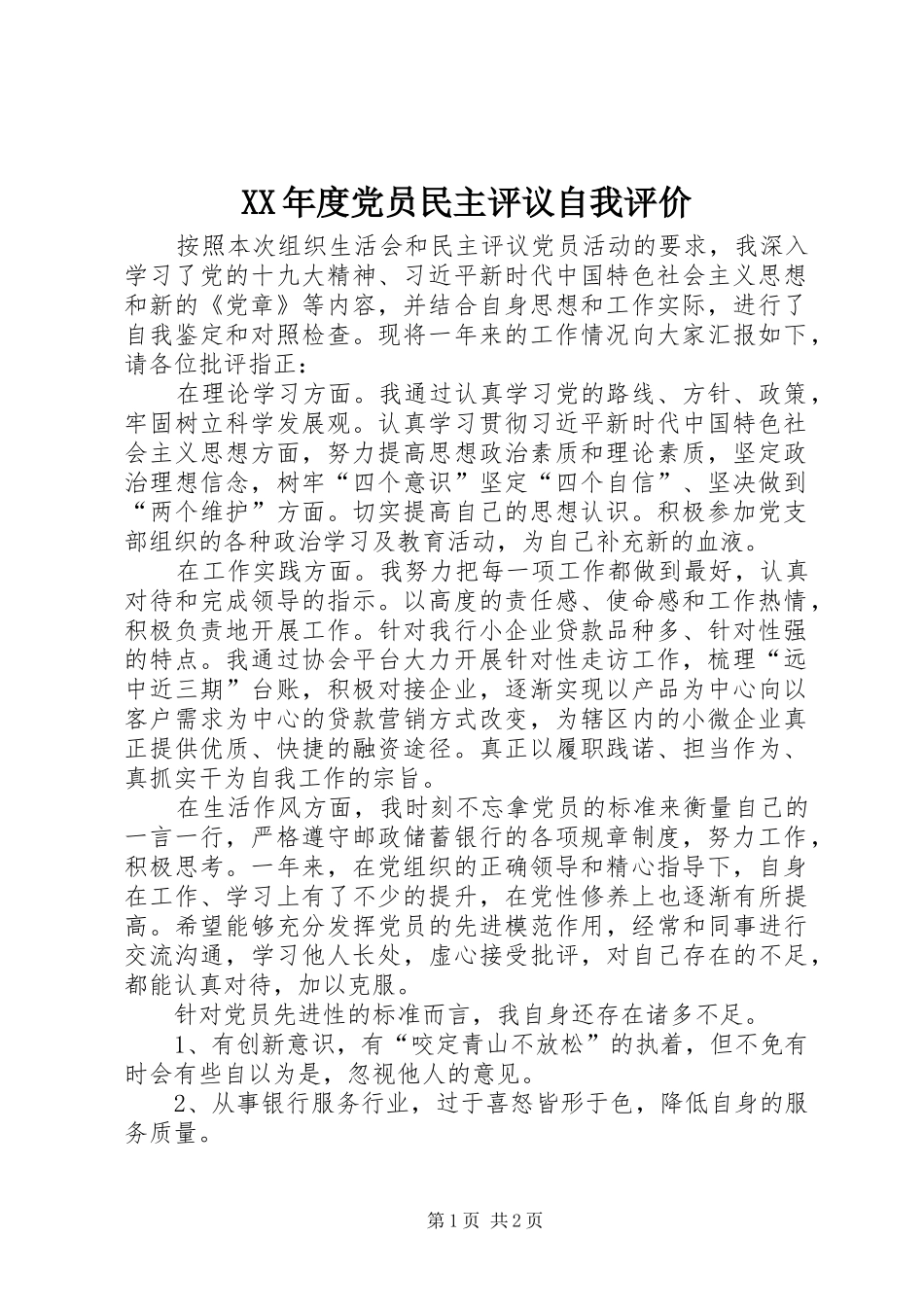 年度党员民主评议自我评价_第1页