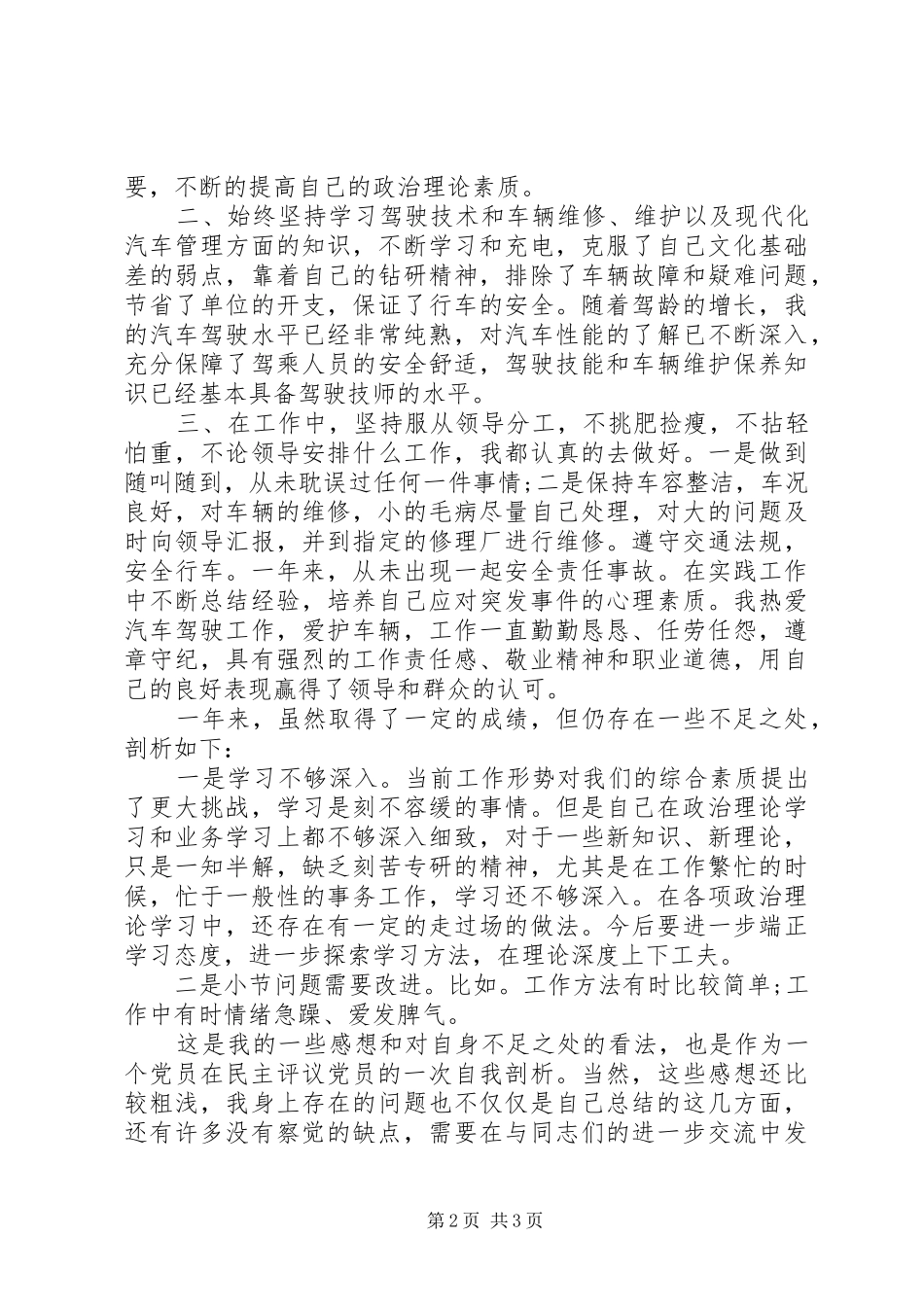 年度党员民主评议自我评价范文_第2页