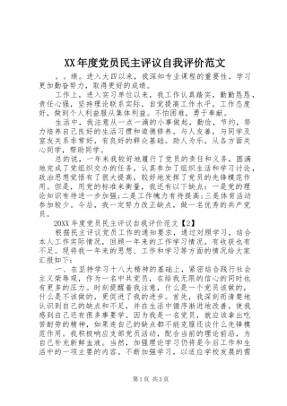 年度党员民主评议自我评价范文