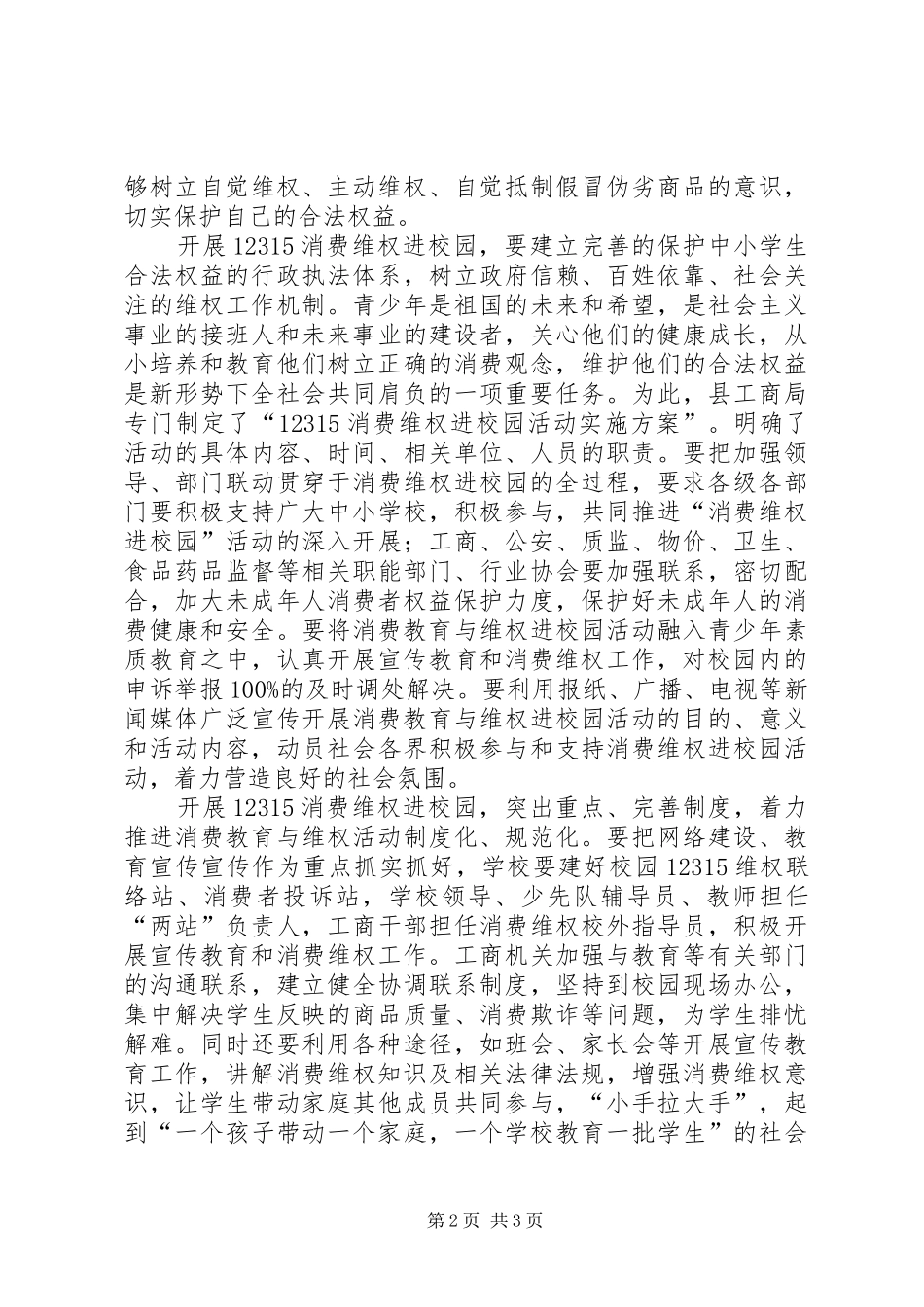 乡长在消费维权进校园动员会致辞_第2页