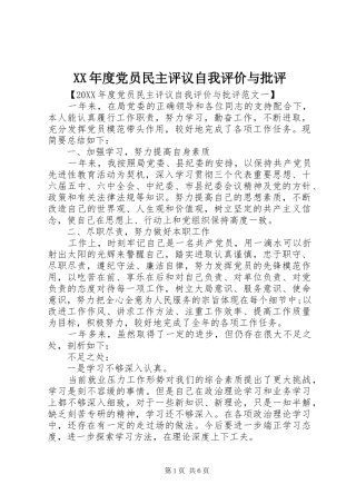 年度党员民主评议自我评价与批评