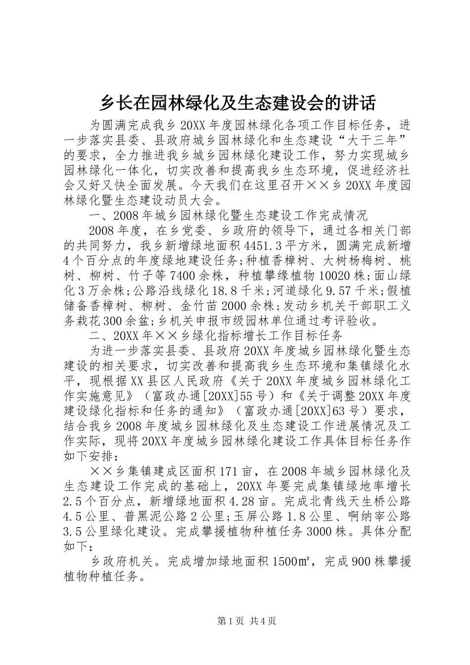 乡长在园林绿化及生态建设会的致辞_第1页