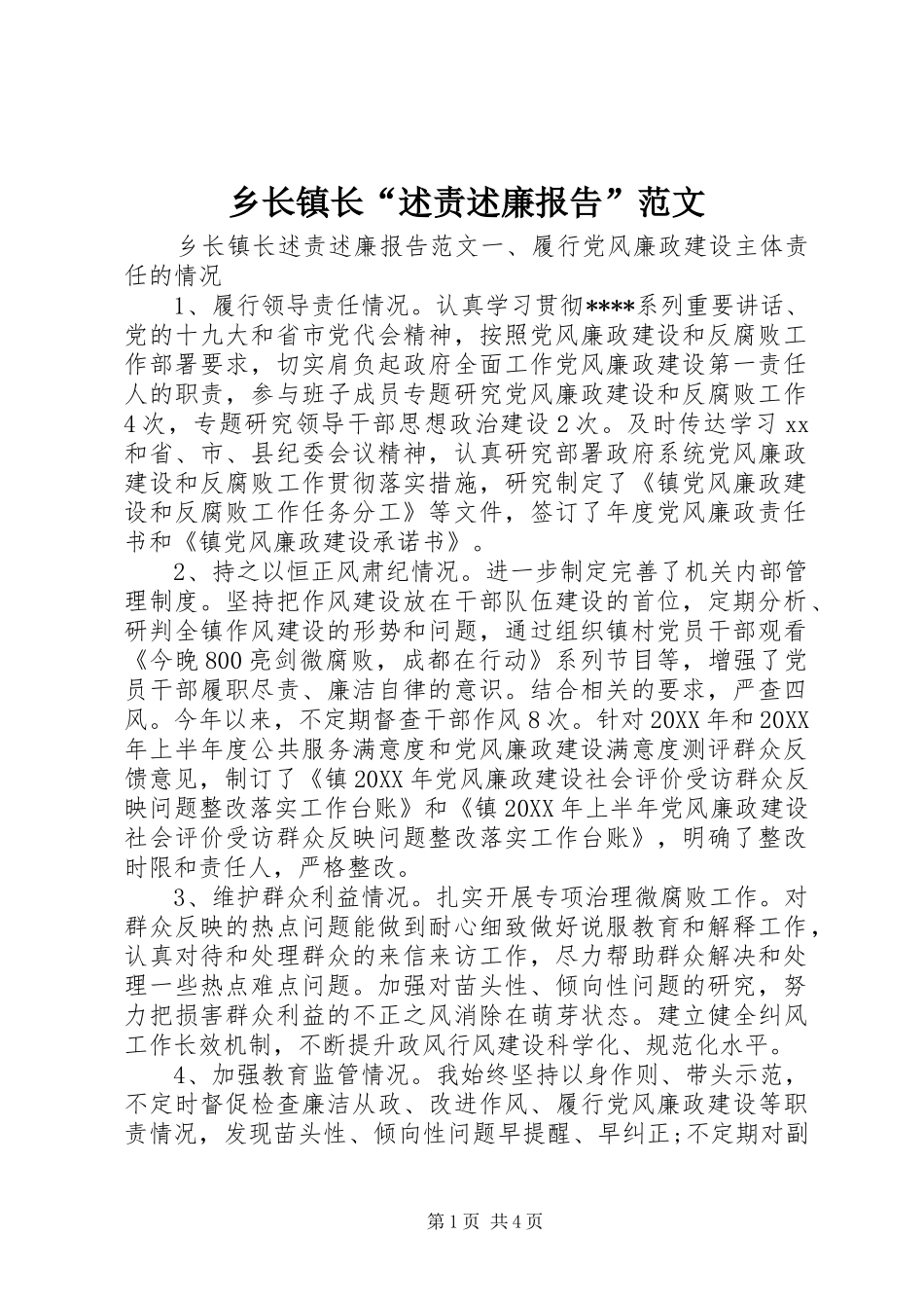 乡长镇长述责述廉报告范文_第1页