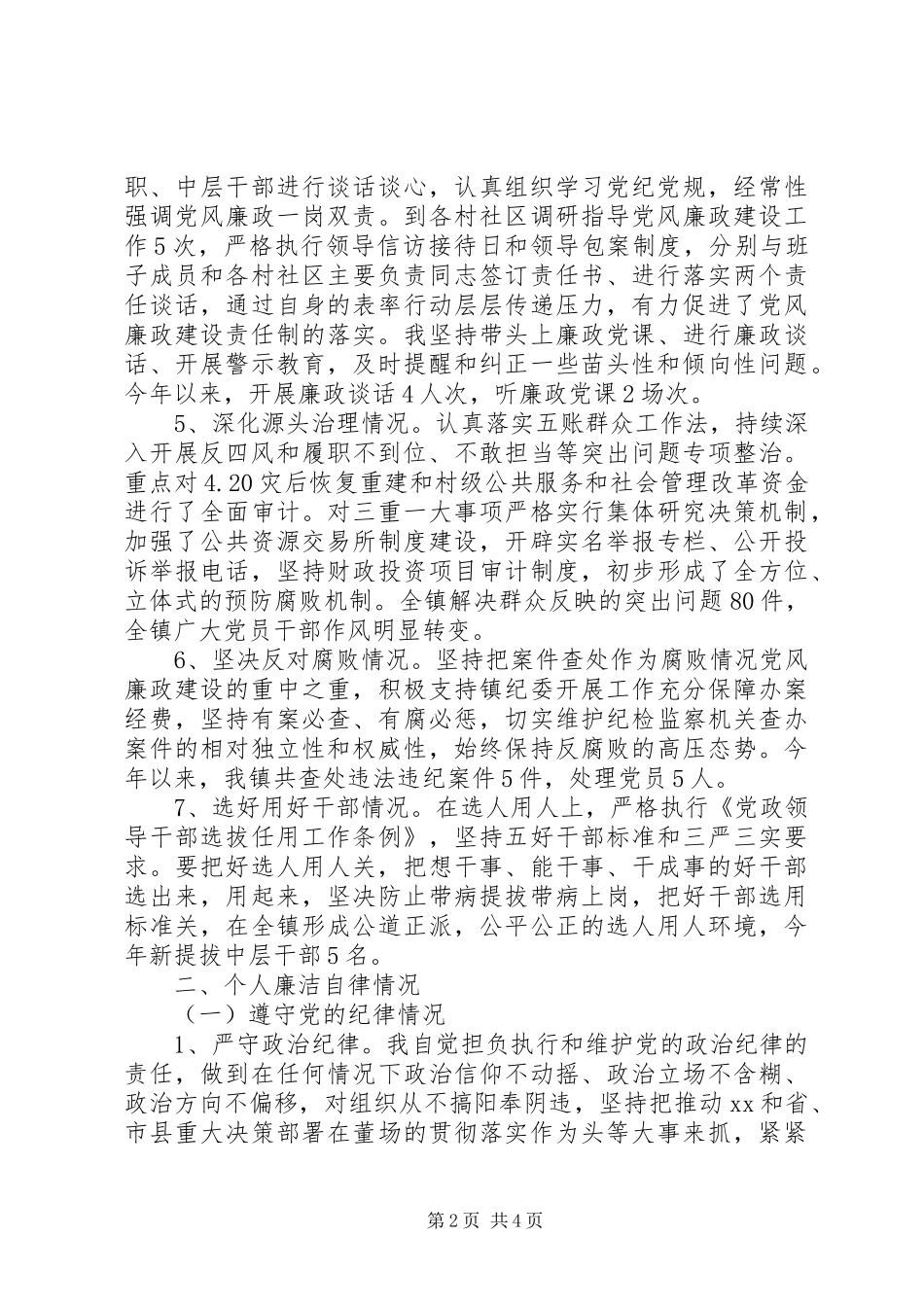 乡长镇长述责述廉报告范文_第2页