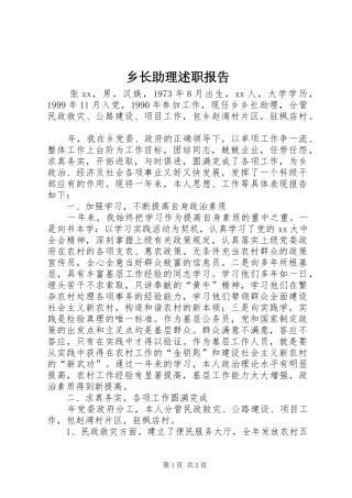 乡长助理述职报告