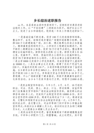 乡长综治述职报告