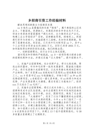 乡招商引资工作经验材料