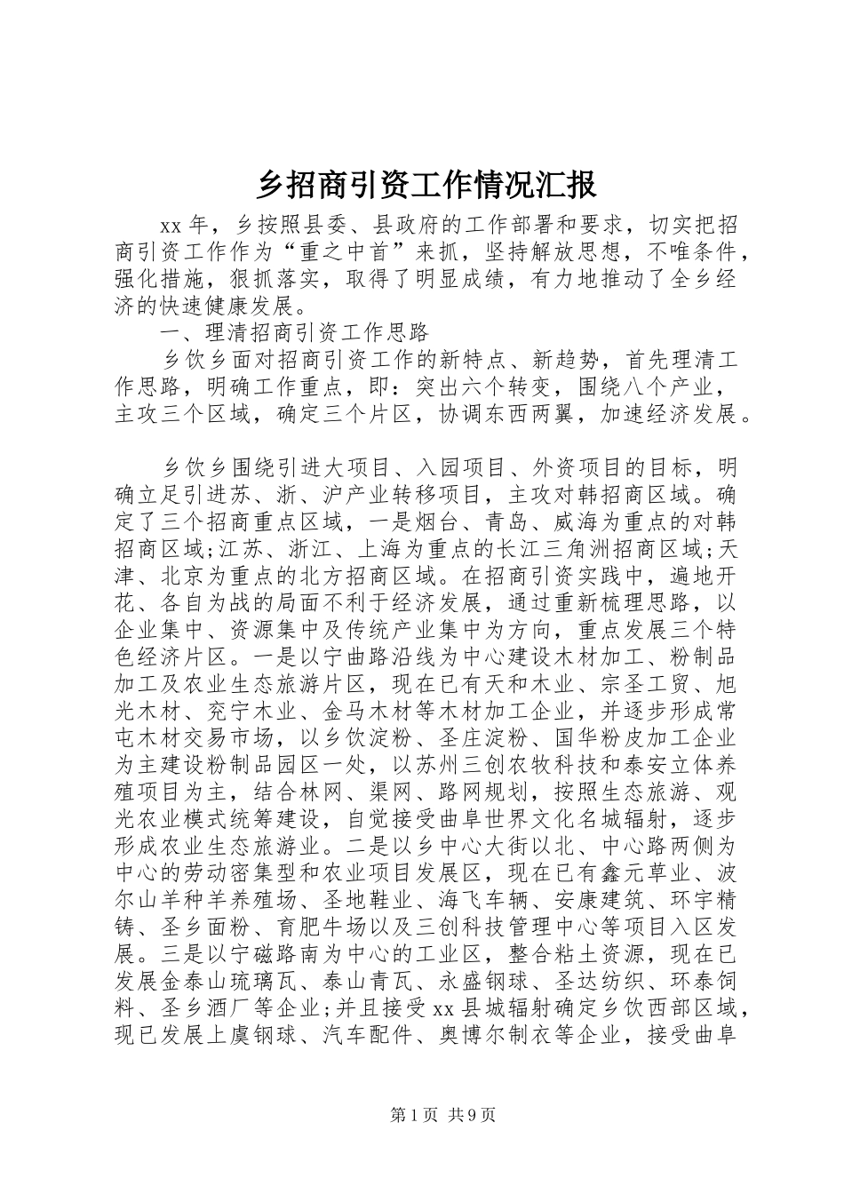 乡招商引资工作情况汇报_第1页
