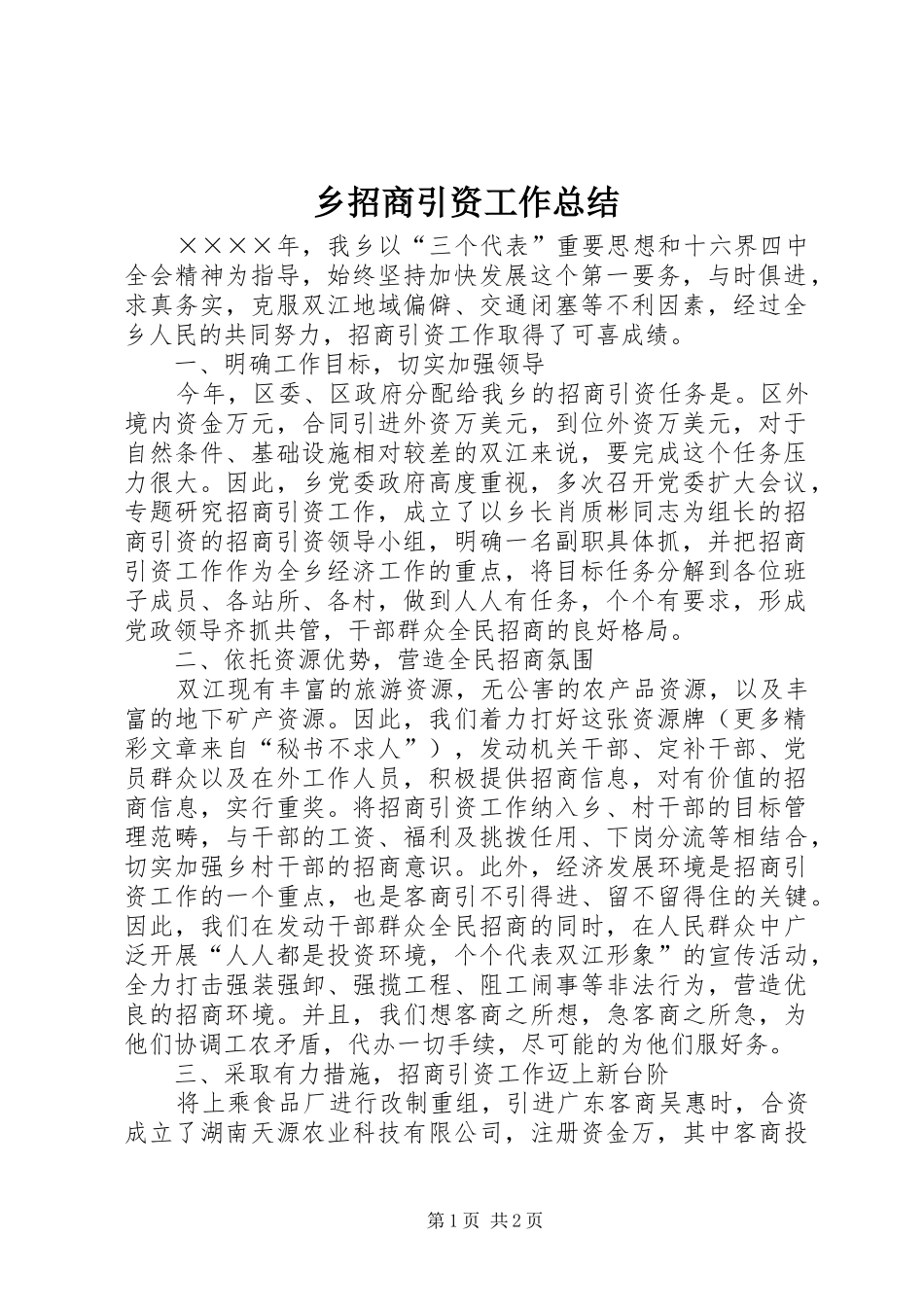 乡招商引资工作总结_第1页