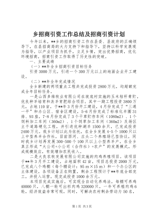 乡招商引资工作总结及招商引资计划