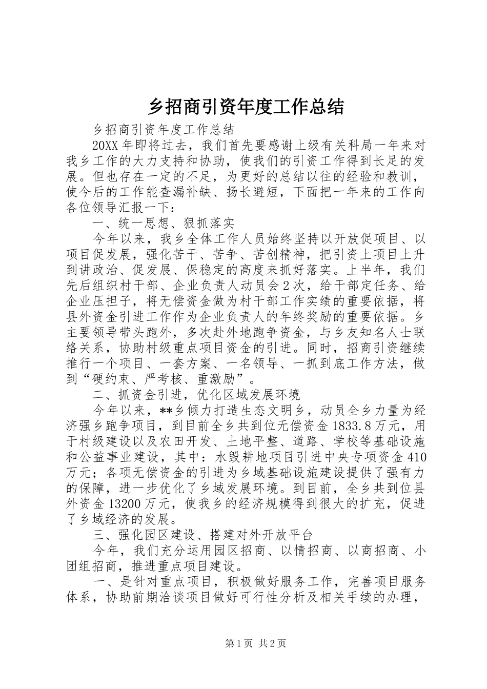 乡招商引资年度工作总结_第1页