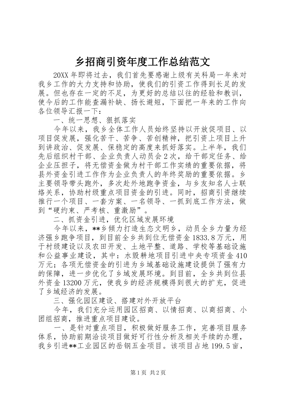 乡招商引资年度工作总结范文_第1页
