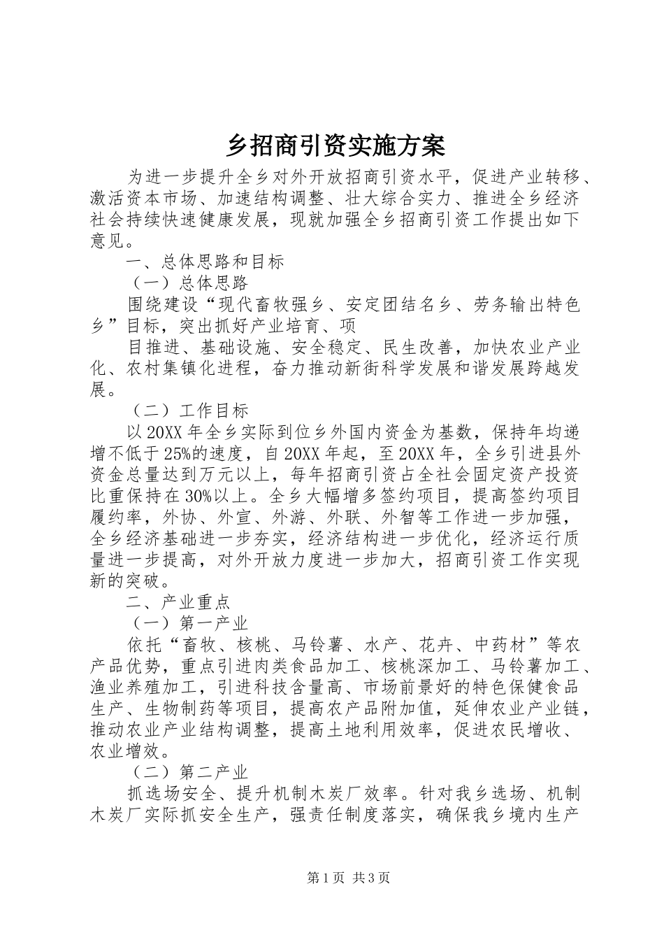 乡招商引资实施方案_第1页