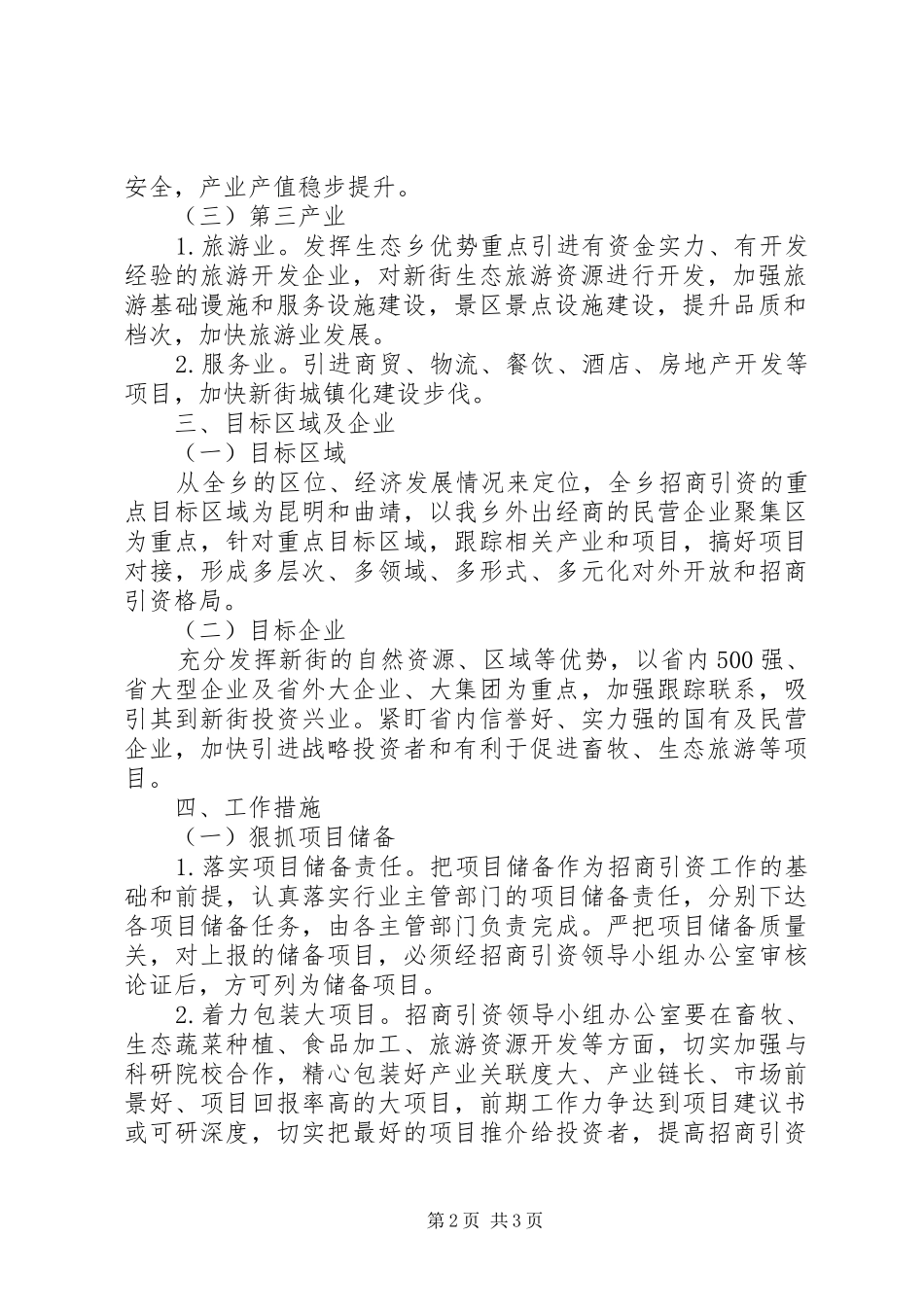 乡招商引资实施方案_第2页