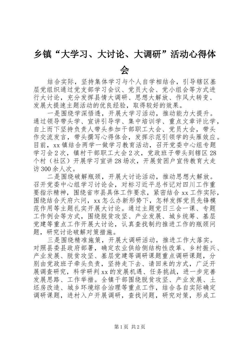 乡镇“大学习、大讨论、大调研”活动心得体会_第1页