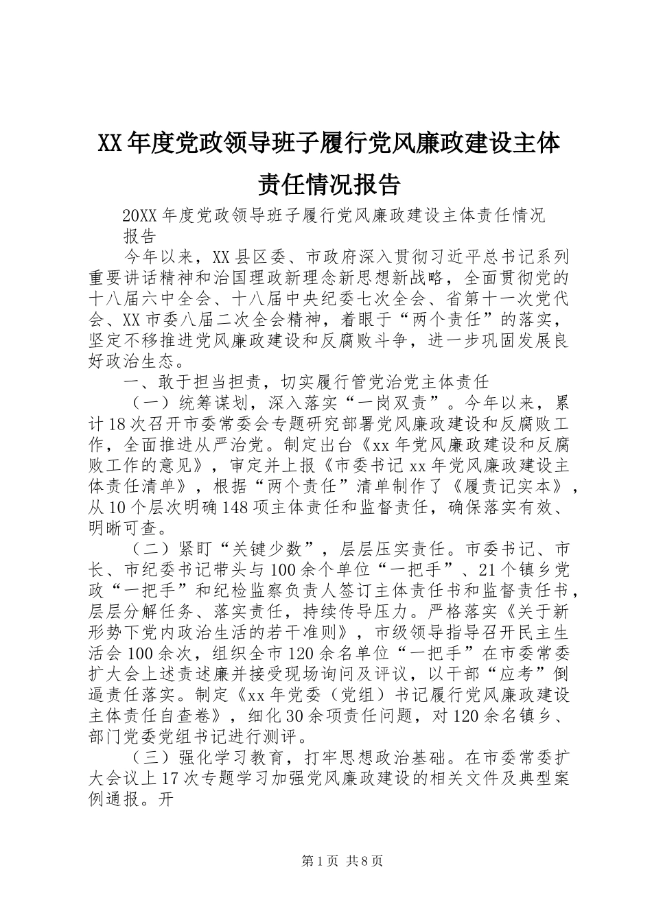 年度党政领导班子履行党风廉政建设主体责任情况报告_第1页