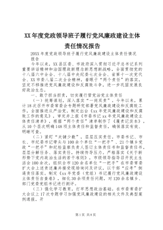 年度党政领导班子履行党风廉政建设主体责任情况报告