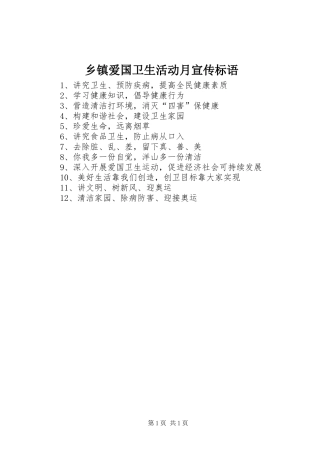 乡镇爱国卫生活动月宣传标语