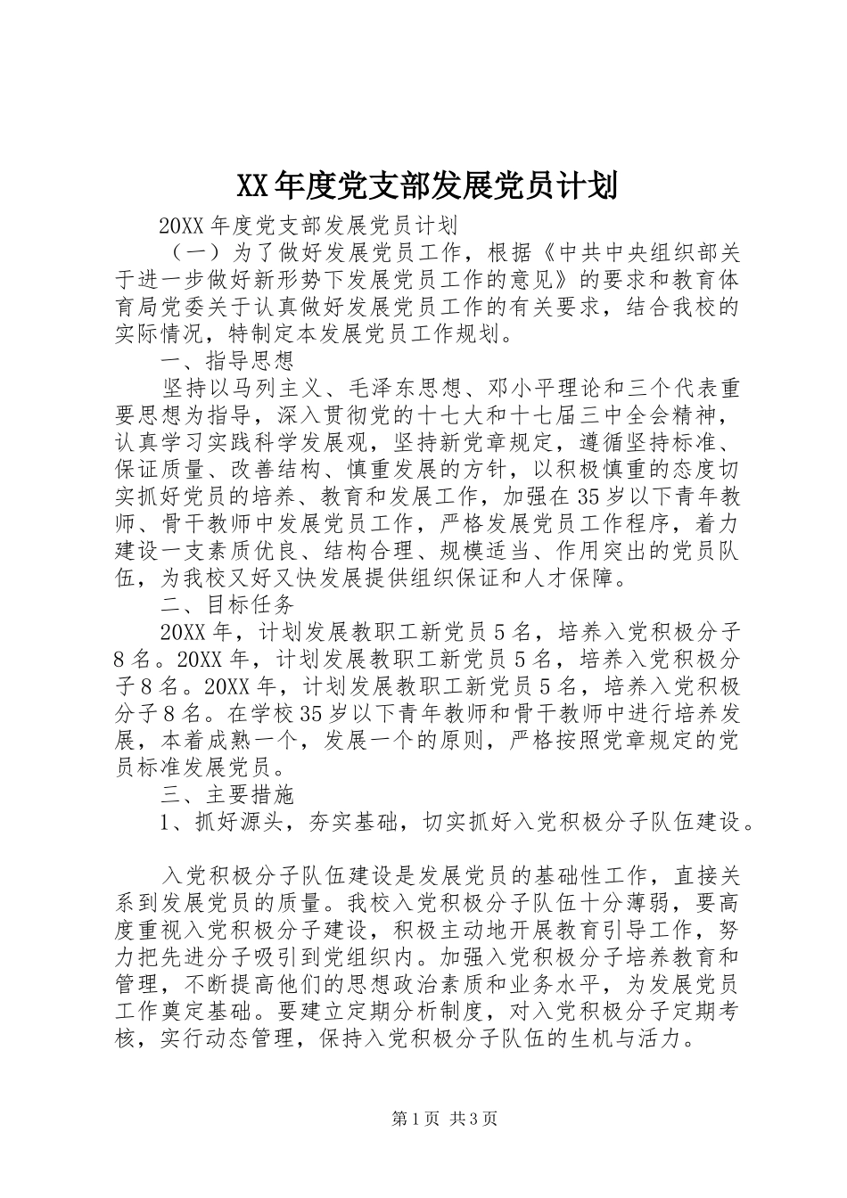 年度党支部发展党员计划_第1页
