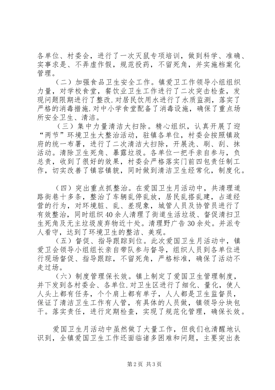 乡镇爱国卫生月活动情况总结_第2页