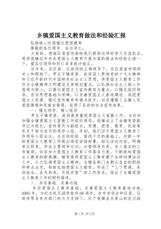 乡镇爱国主义教育做法和经验汇报