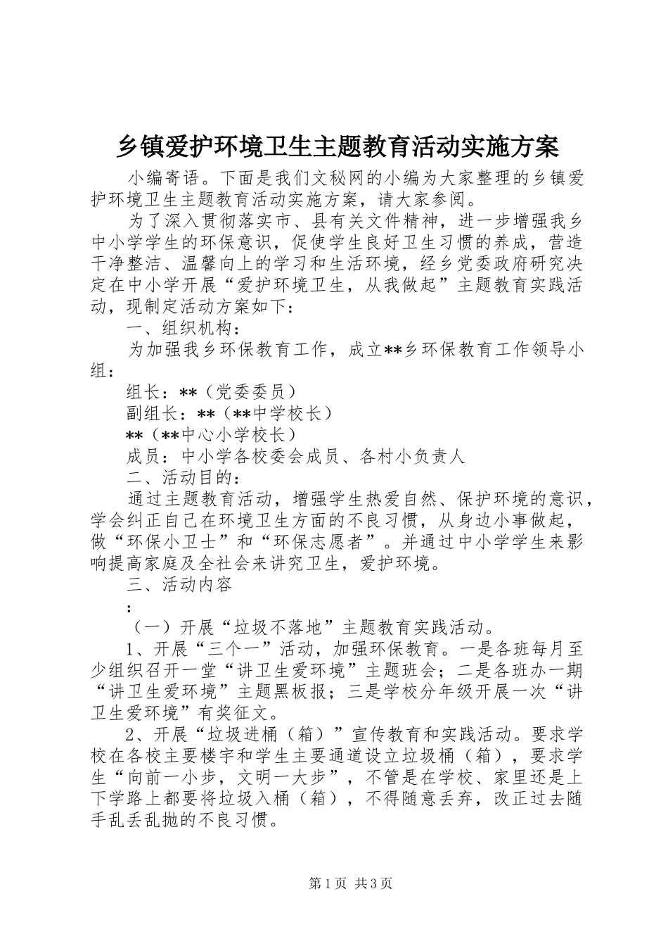 乡镇爱护环境卫生主题教育活动实施方案_第1页